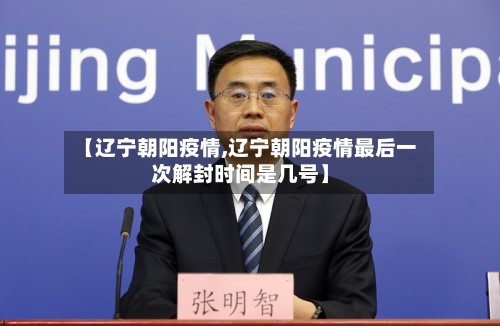 【辽宁朝阳疫情,辽宁朝阳疫情最后一次解封时间是几号】