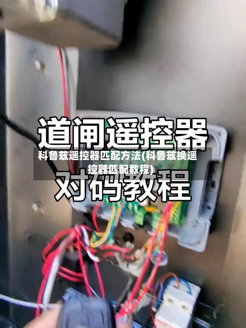 科鲁兹遥控器匹配方法(科鲁兹换遥控器匹配教程)-第3张图片