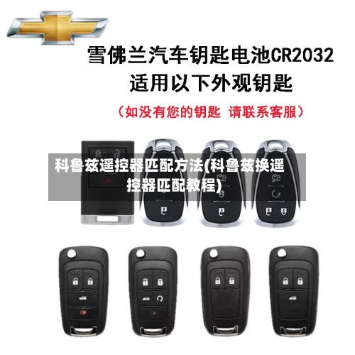科鲁兹遥控器匹配方法(科鲁兹换遥控器匹配教程)-第2张图片