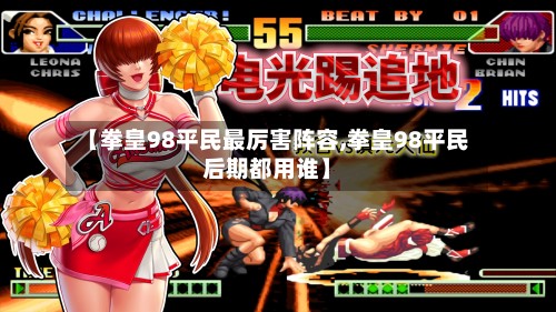 【拳皇98平民最厉害阵容,拳皇98平民后期都用谁】