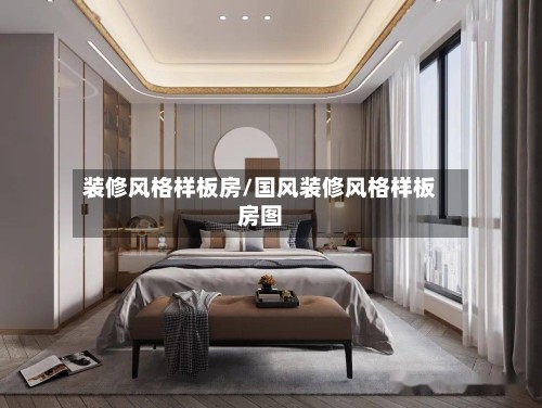 装修风格样板房/国风装修风格样板房图-第2张图片