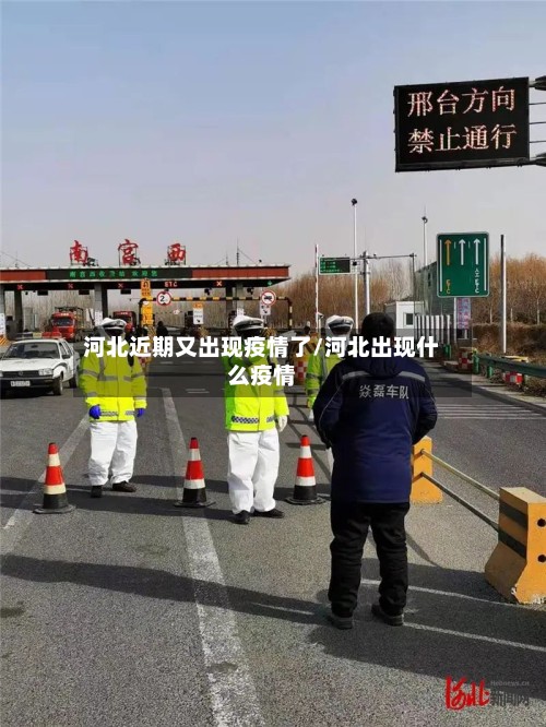 河北近期又出现疫情了/河北出现什么疫情-第2张图片