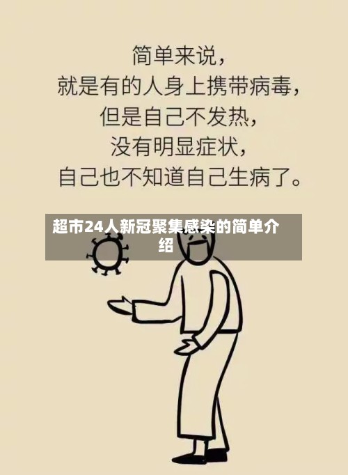 超市24人新冠聚集感染的简单介绍