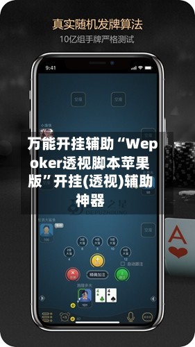 万能开挂辅助“Wepoker透视脚本苹果版”开挂(透视)辅助神器-第3张图片