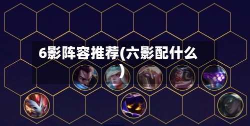 6影阵容推荐(六影配什么)-第2张图片