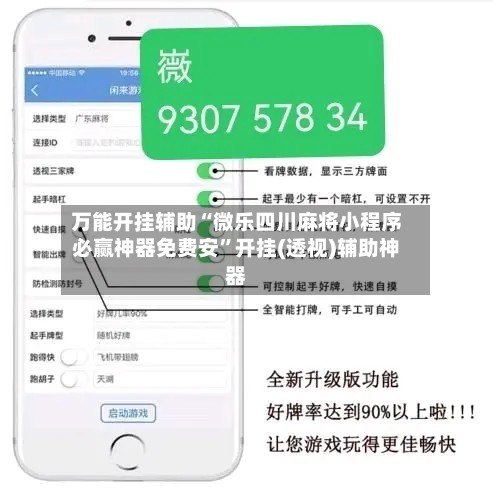万能开挂辅助“微乐四川麻将小程序必赢神器免费安	”开挂(透视)辅助神器-第2张图片