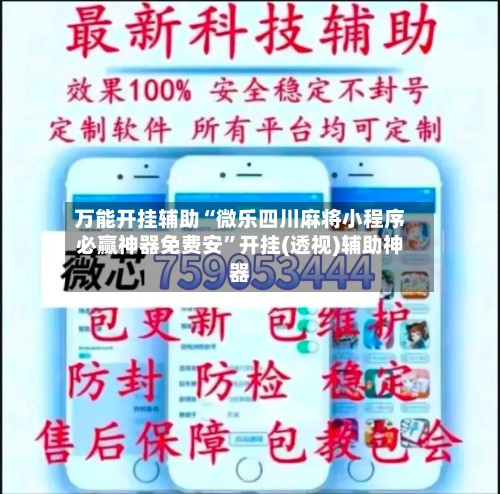 万能开挂辅助“微乐四川麻将小程序必赢神器免费安”开挂(透视)辅助神器-第3张图片