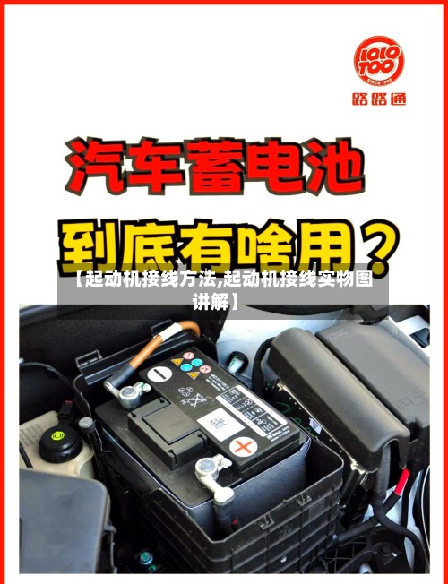 【起动机接线方法,起动机接线实物图讲解】