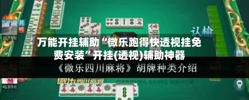万能开挂辅助“微乐跑得快透视挂免费安装”开挂(透视)辅助神器-第2张图片