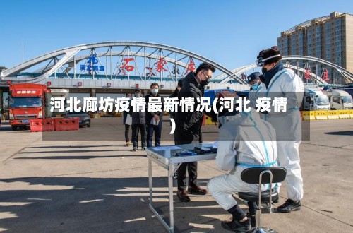 河北廊坊疫情最新情况(河北 疫情)