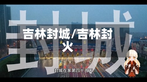 吉林封城/吉林封火-第2张图片