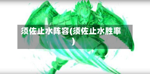 须佐止水阵容(须佐止水胜率)