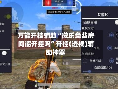 万能开挂辅助“微乐免费房间能开挂吗	”开挂(透视)辅助神器-第3张图片
