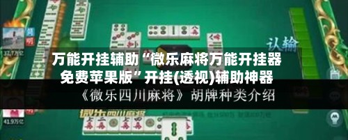 万能开挂辅助“微乐麻将万能开挂器免费苹果版	”开挂(透视)辅助神器-第2张图片