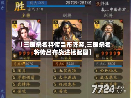 【三国杀名将传吕布阵容,三国杀名将传吕布战法搭配图】