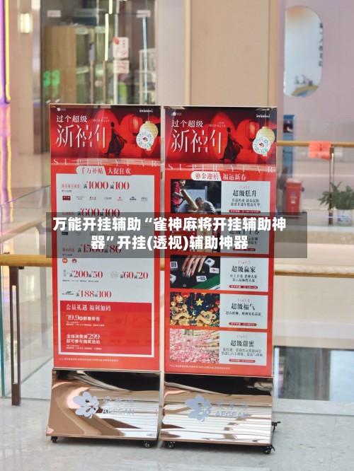 万能开挂辅助“雀神麻将开挂辅助神器	”开挂(透视)辅助神器-第2张图片