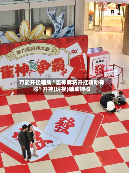万能开挂辅助“雀神麻将开挂辅助神器”开挂(透视)辅助神器