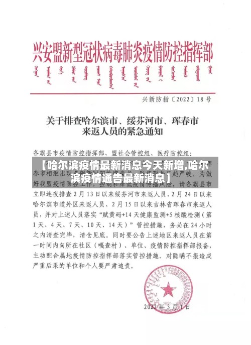【哈尔滨疫情最新消息今天新增,哈尔滨疫情通告最新消息】