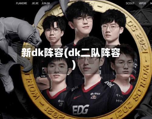 新dk阵容(dk二队阵容)