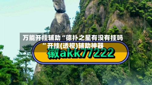 万能开挂辅助“德扑之星有没有挂吗”开挂(透视)辅助神器-第2张图片