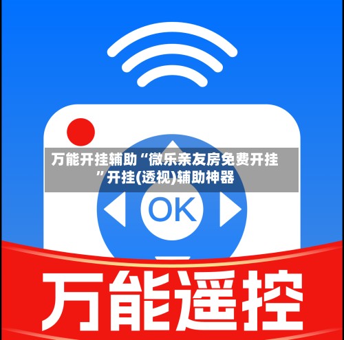 万能开挂辅助“微乐亲友房免费开挂”开挂(透视)辅助神器-第2张图片