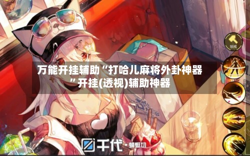 万能开挂辅助“打哈儿麻将外卦神器	”开挂(透视)辅助神器-第2张图片