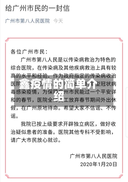 鑫疫情的简单介绍-第2张图片