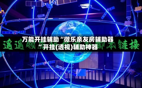 万能开挂辅助“微乐亲友房辅助器”开挂(透视)辅助神器-第2张图片