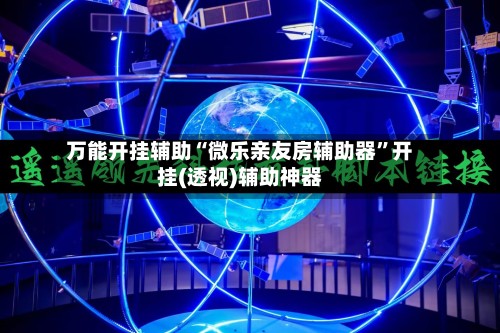 万能开挂辅助“微乐亲友房辅助器”开挂(透视)辅助神器