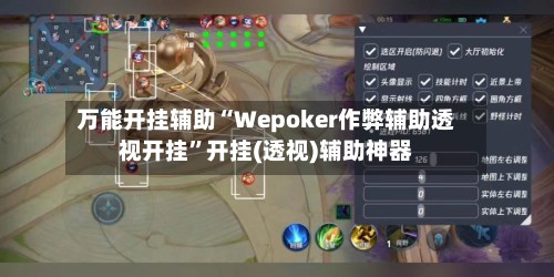 万能开挂辅助“Wepoker作弊辅助透视开挂”开挂(透视)辅助神器
