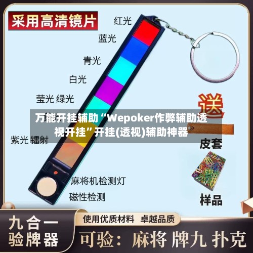 万能开挂辅助“Wepoker作弊辅助透视开挂	”开挂(透视)辅助神器-第3张图片