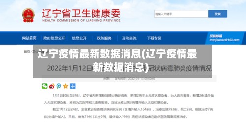 辽宁疫情最新数据消息(辽宁疫情最新数据消息)