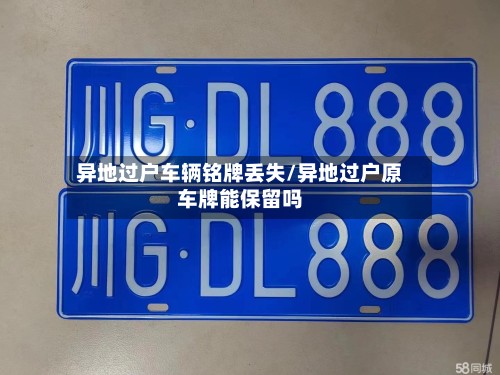 异地过户车辆铭牌丢失/异地过户原车牌能保留吗-第3张图片