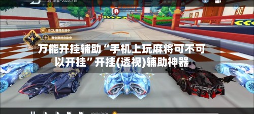万能开挂辅助“手机上玩麻将可不可以开挂”开挂(透视)辅助神器-第3张图片