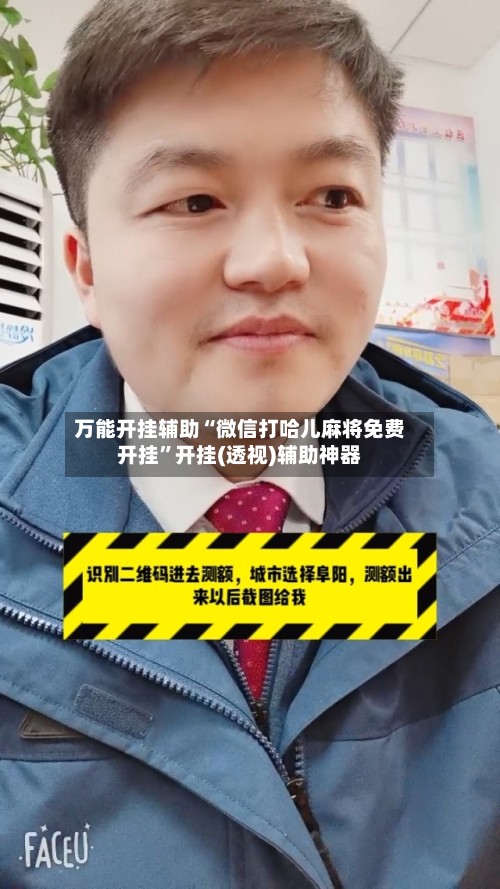 万能开挂辅助“微信打哈儿麻将免费开挂	”开挂(透视)辅助神器-第2张图片
