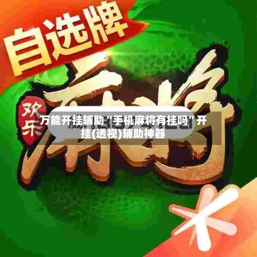 万能开挂辅助“手机麻将有挂吗”开挂(透视)辅助神器