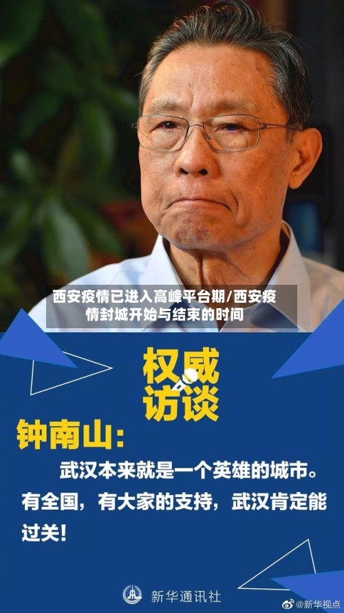 西安疫情已进入高峰平台期/西安疫情封城开始与结束的时间