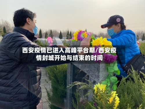 西安疫情已进入高峰平台期/西安疫情封城开始与结束的时间-第2张图片