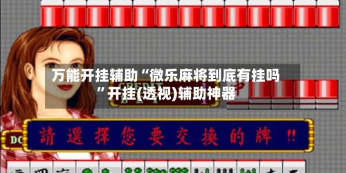 万能开挂辅助“微乐麻将到底有挂吗”开挂(透视)辅助神器-第2张图片