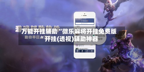 万能开挂辅助“微乐麻将开挂免费版”开挂(透视)辅助神器-第2张图片