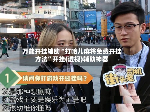 万能开挂辅助“打哈儿麻将免费开挂方法”开挂(透视)辅助神器