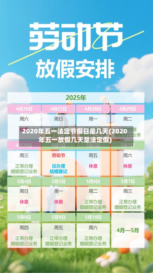 2020年五一法定节假日是几天(2020年五一放假几天是法定假)