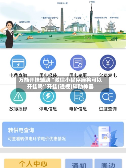 万能开挂辅助“微信小程序麻将可以开挂吗	”开挂(透视)辅助神器-第2张图片