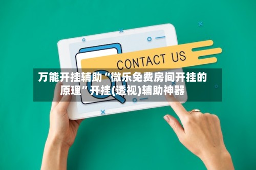 万能开挂辅助“微乐免费房间开挂的原理”开挂(透视)辅助神器-第2张图片