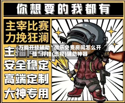 万能开挂辅助“微乐免费房间怎么开挂”开挂(透视)辅助神器