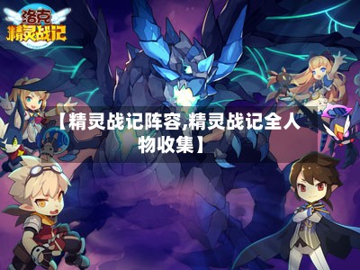 【精灵战记阵容,精灵战记全人物收集】-第2张图片