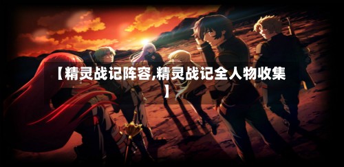 【精灵战记阵容,精灵战记全人物收集】