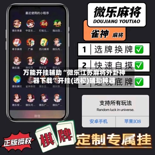 万能开挂辅助“微乐江苏麻将外卦神器下载	”开挂(透视)辅助神器-第2张图片