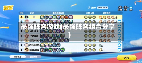 最强阵容游戏(最强阵容组合分享)