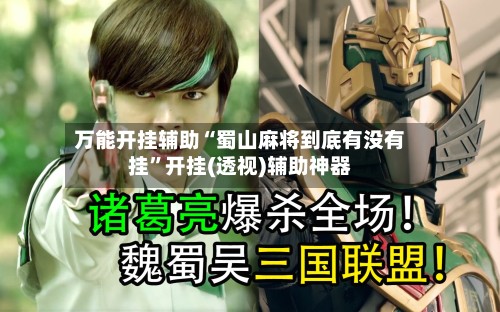 万能开挂辅助“蜀山麻将到底有没有挂”开挂(透视)辅助神器